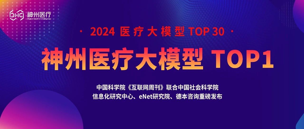 重磅丨“2024医疗大模型Top30”公布，神州医疗位列第一