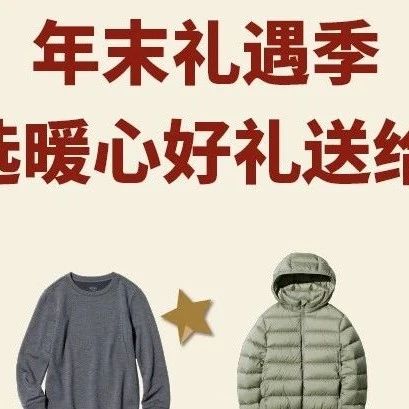 【优衣库】| 年末礼遇季，精选暖心好礼送给TA，更有4重好礼等你来！