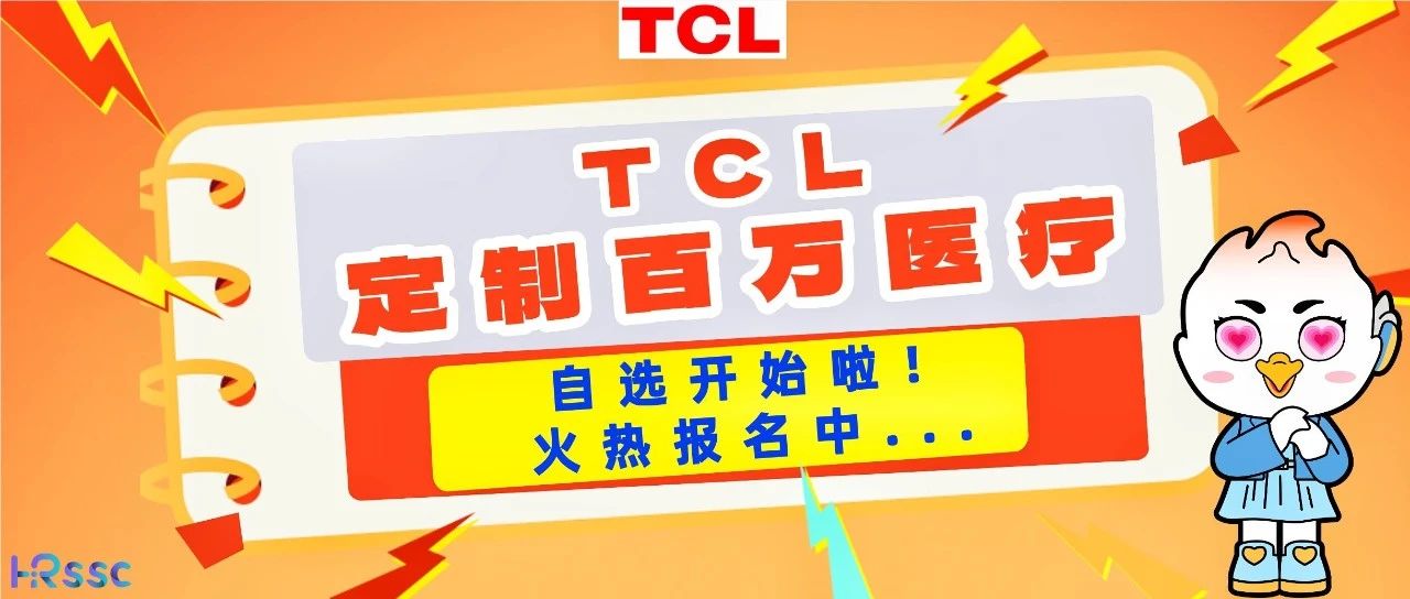 TCL定制百万医疗自选开始啦！