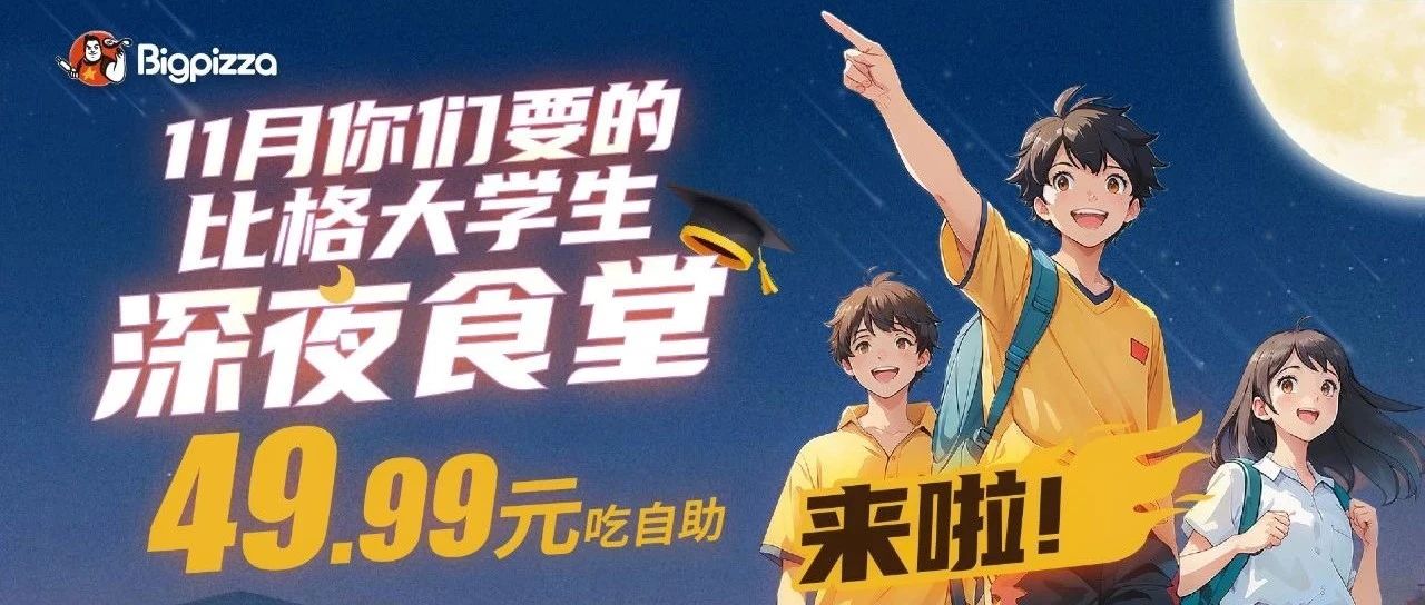 11月你们要的比格大学生深夜食堂来了！