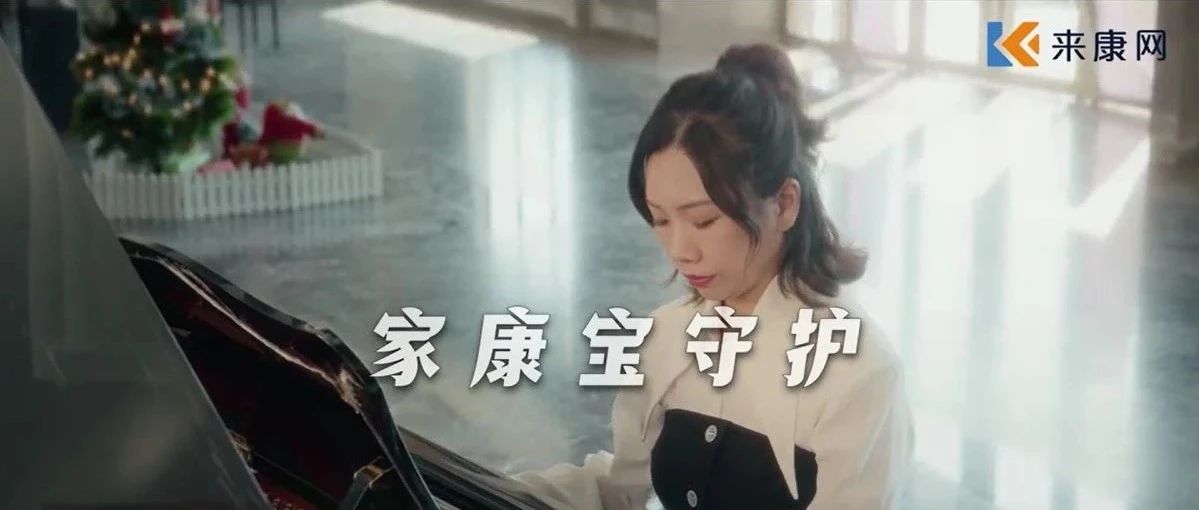 家康宝守护 全家的幸福