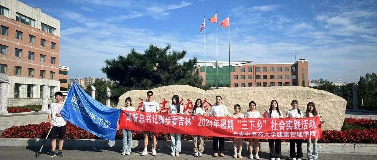 跟着总书记脚步看吉林|健康管理学院开展暑期“三下乡”社会实践活动