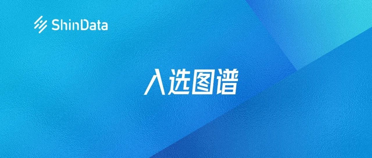 持续卓越！新数科技入选「2024年中国信创基础软件代表厂商图谱」
