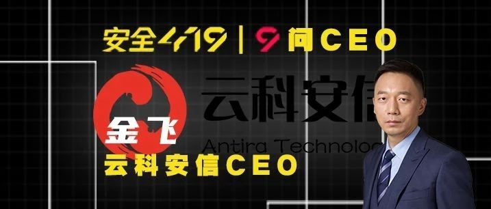 安全419《9问CEO》系列之：云科安信金飞