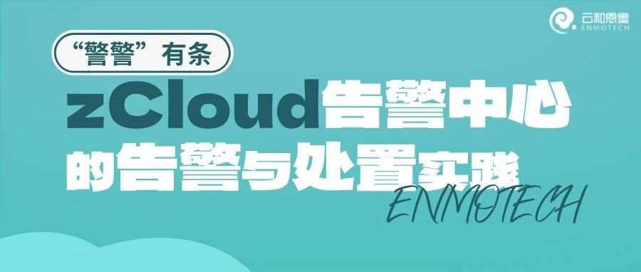 “警警”有条：zCloud告警中心的告警与处置实践