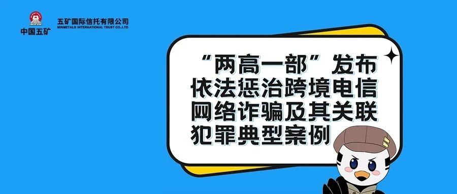消保｜“两高一部”发布依法惩治跨境电信网络诈骗及其关联犯罪典型案例