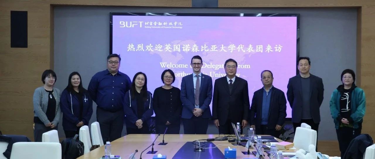 国际·北金科｜英国诺森比亚大学代表团到访：深度座谈与精彩讲座