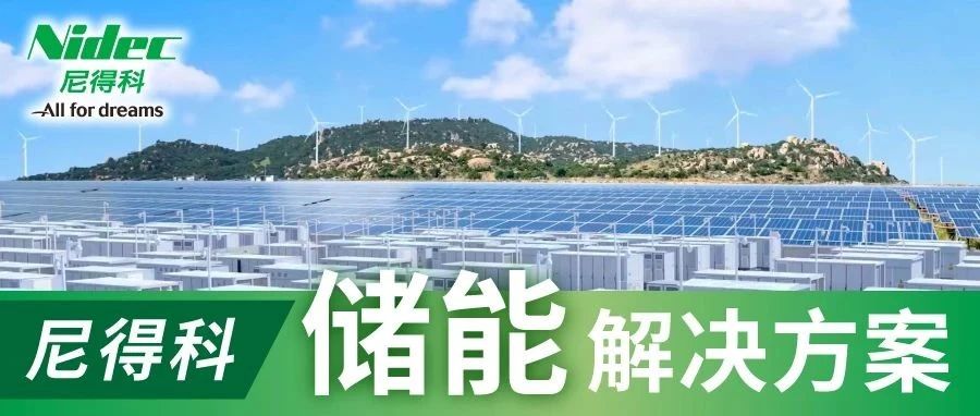 储能行业内卷？看尼得科如何破局