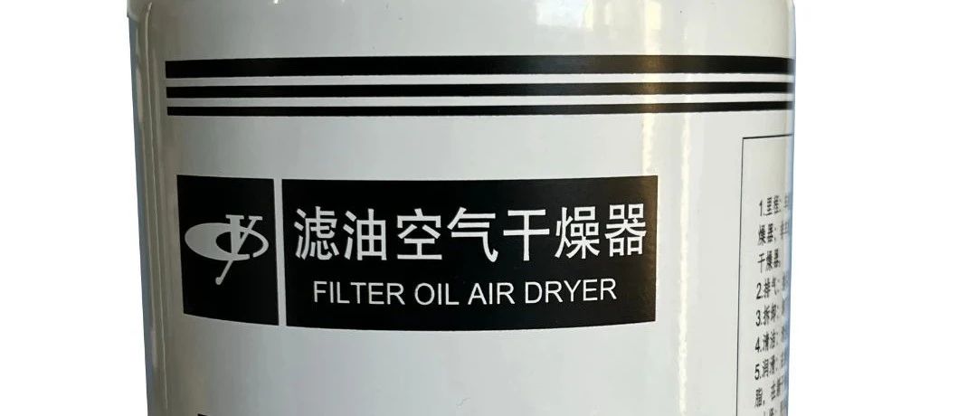 玉柴滤油空气干燥器：长途司机的“油水分离大师”