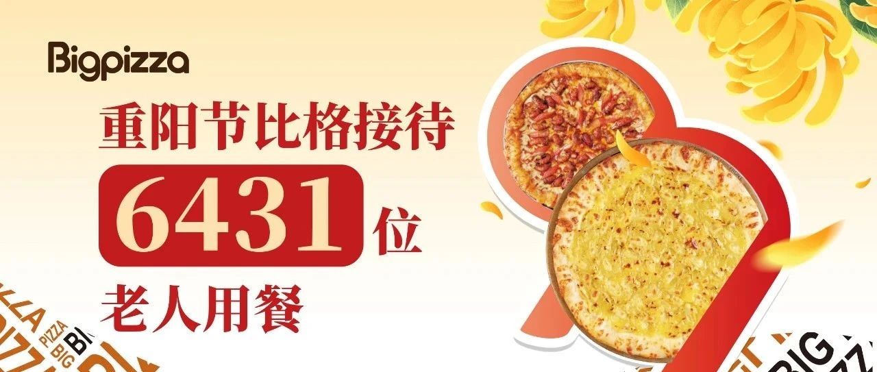 秋菊金黄 九九重阳 ｜重阳节当日比格接待了6431位老人用餐