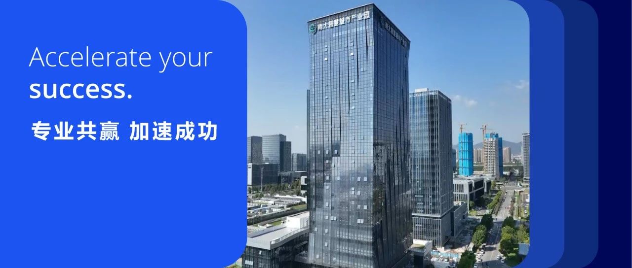 专业共赢 | 高力国际助力南大智慧城市产业园打造标杆研创园