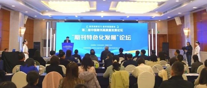 卓众出版具体承办的第二届中国期刊高质量发展论坛“期刊特色化发展”分论坛举行