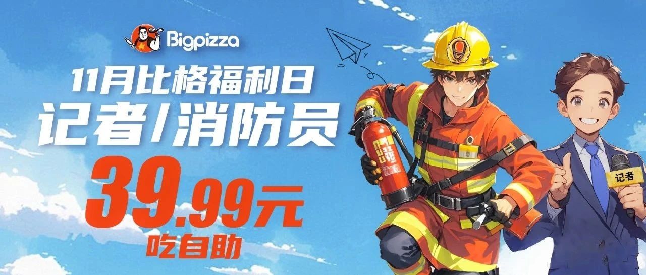 11月比格福利日，记者/消防员39.99元吃自助