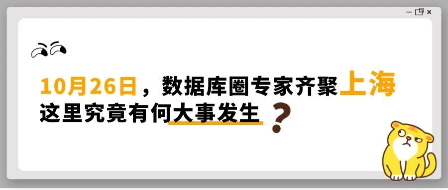 数据库风云再起，技术创新、甲方对话、新书见面，尽在10·26 ACDU中国行上海站