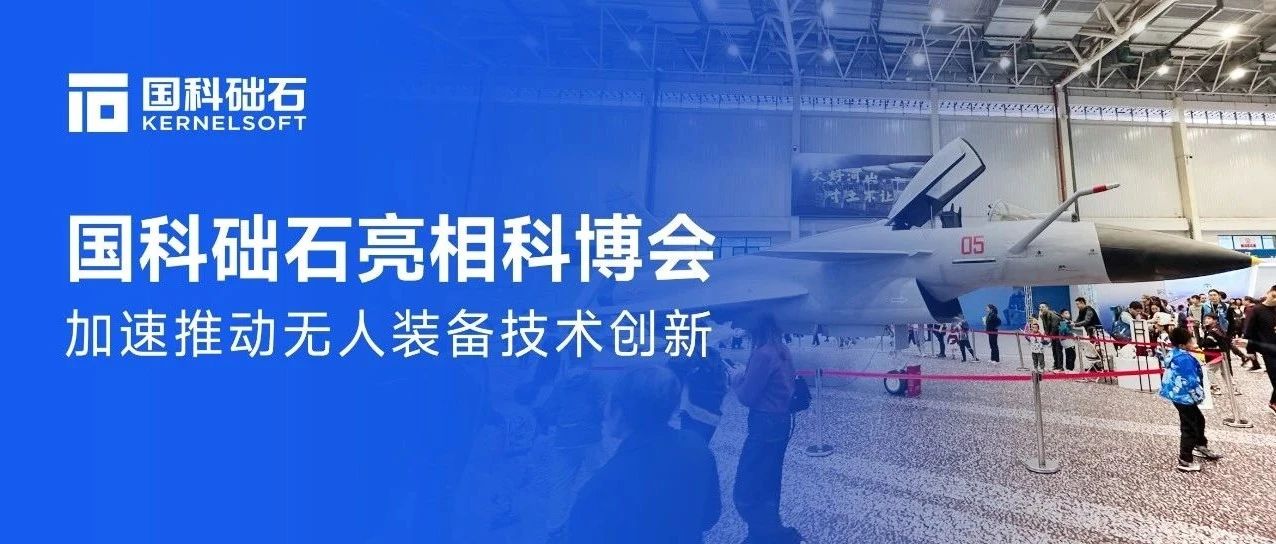 国科础石亮相科博会，加速推动无人装备技术创新