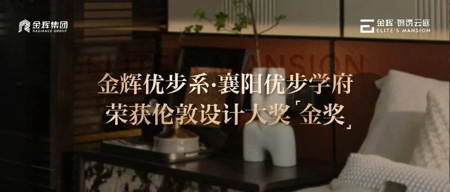 蜚声远扬，不负众望，襄阳优步学府荣获伦敦设计大奖金奖