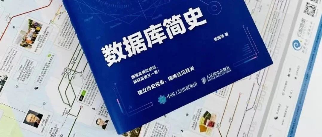 《数据库简史》推荐序：投入社区，共建生态