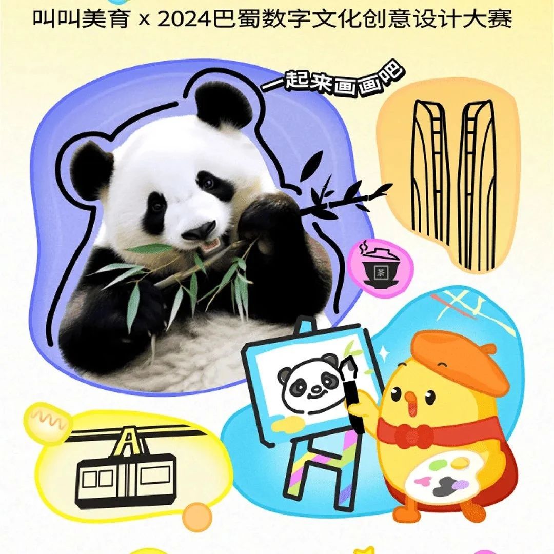 叫叫美育 X 2024巴蜀数字文化创意大赛，一起来画画吧！