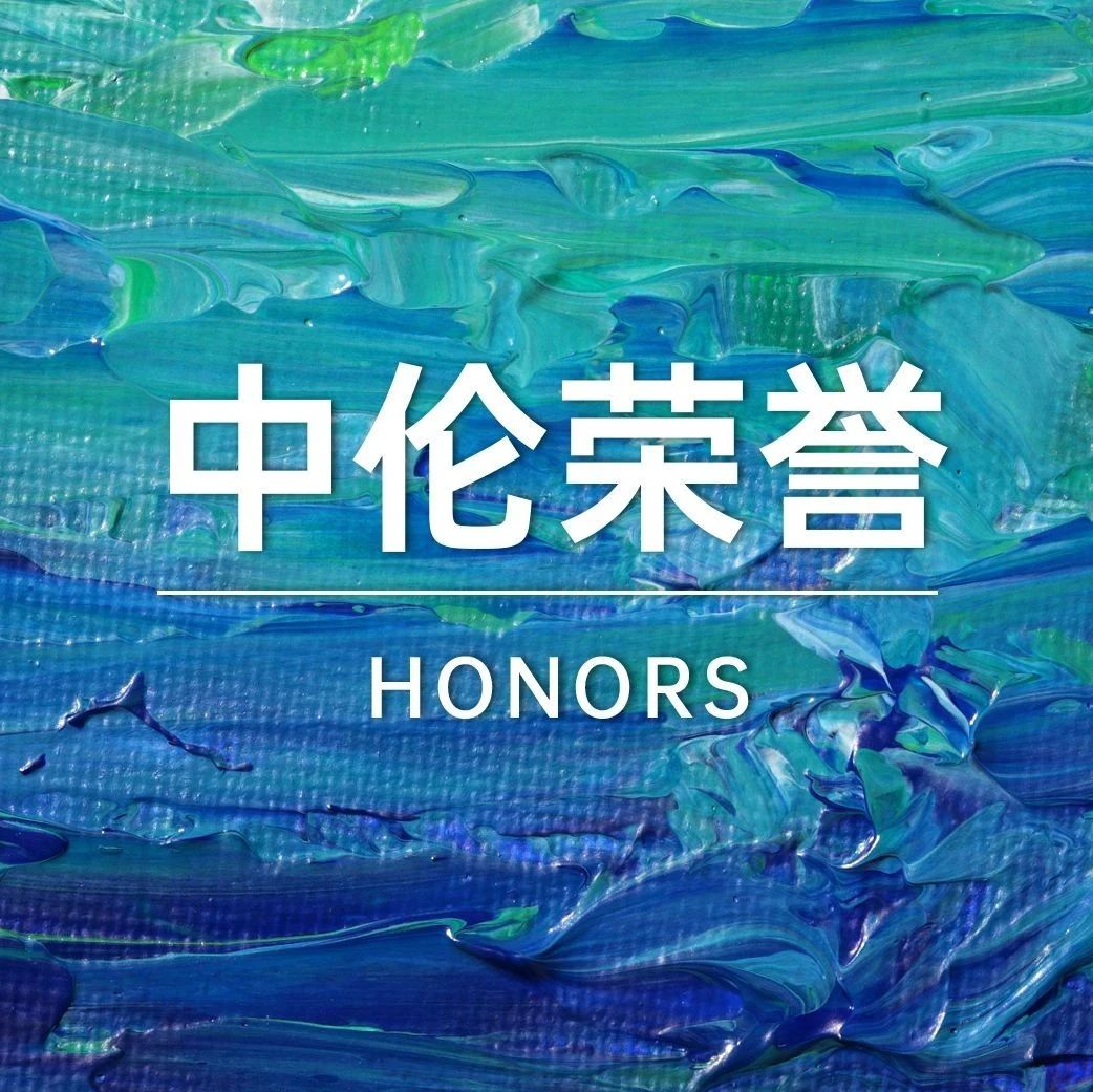 中伦合伙人入选第九届“浦东新区十大杰出青年律师”