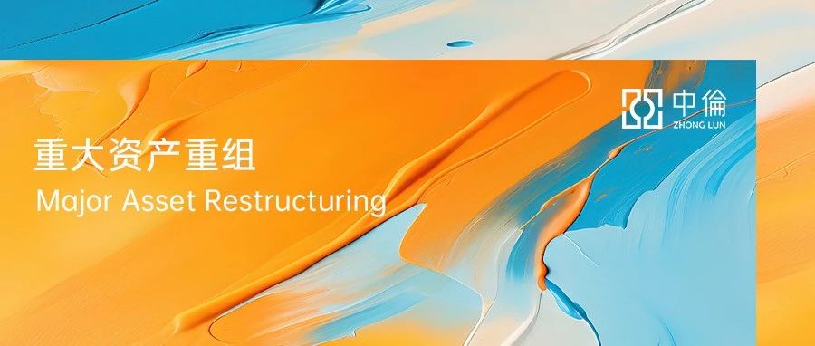 上市公司重大资产重组成功路上的“拦路虎”