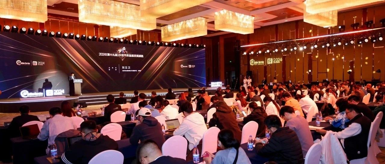 拓新而行，激发汽车服务产业新活力  2024（第十九届）中国汽车金扳手奖评选榜单揭晓