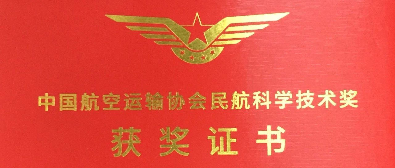华力创通技术成果荣获2023年度民航科学技术一等奖