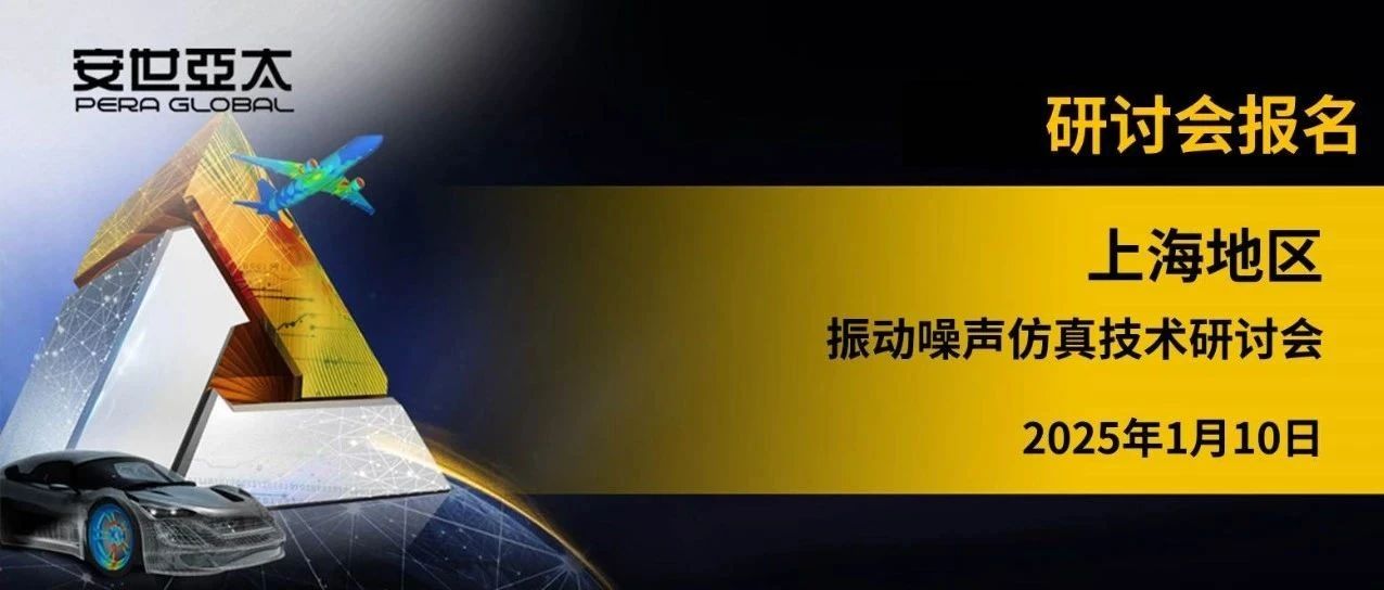 报名 | 振动噪声仿真技术研讨会（上海）