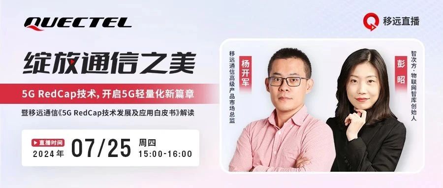 前沿对话 | 5G RedCap技术，开启5G轻量化新篇章