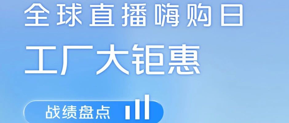 福田汽车全球直播嗨购日战绩盘点