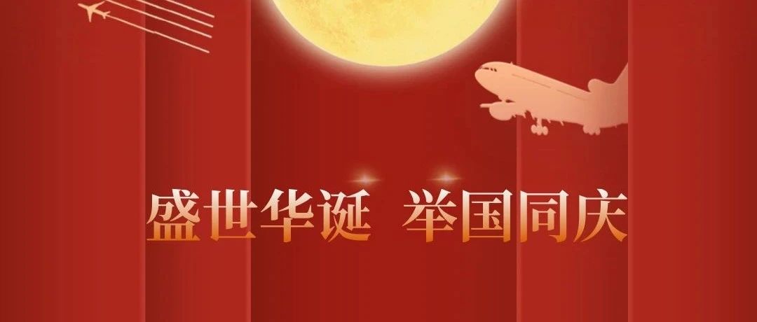 热烈庆祝中华人民共和国成立75周年