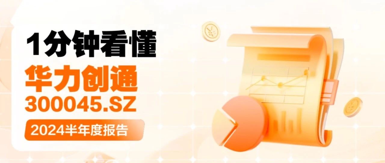 一分钟看懂华力创通2024半年度报告