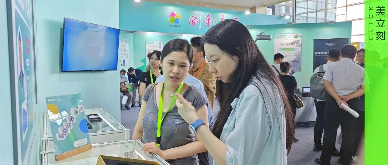 美立刻与北京大学联合研发新品亮相中国国际口腔设备材料展