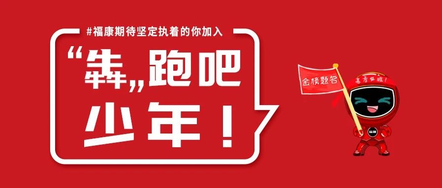 高考加油！【犇】跑吧！少年