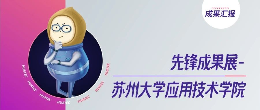 先锋成果展 | 苏州大学应用技术学院：校企同心戮力，共促产教融合成果落地
