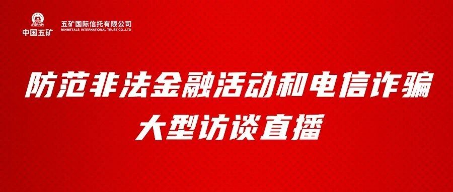 消保｜防范非法金融活动和电信诈骗大型访谈直播 敬请期待