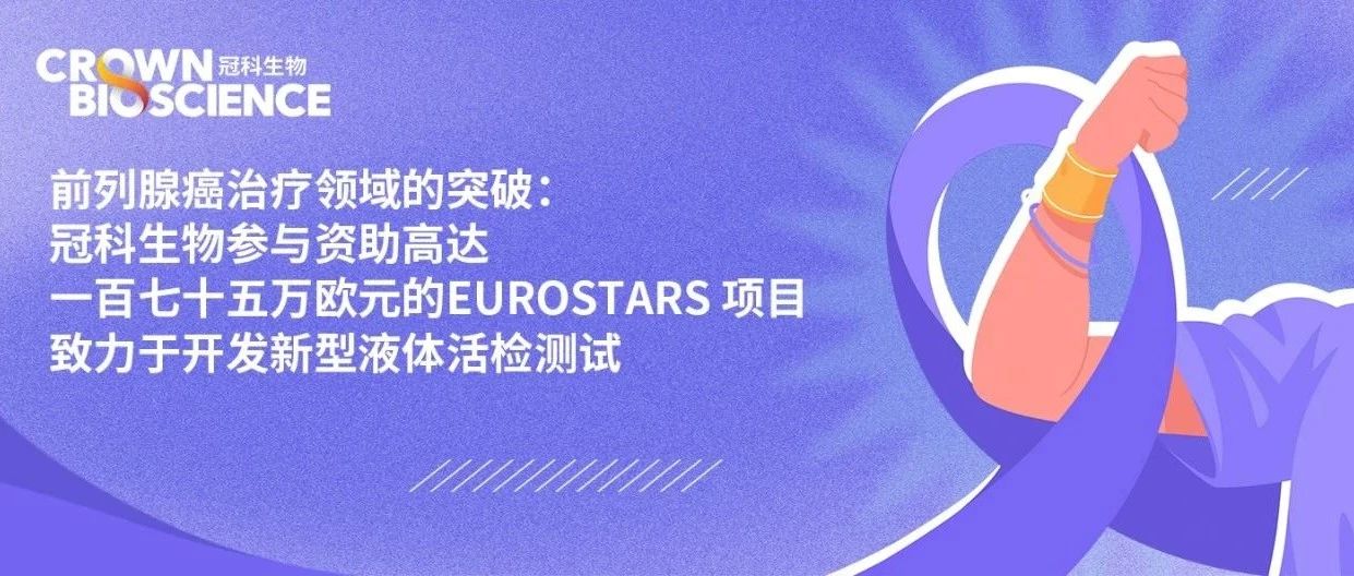 新闻速递 | 冠科生物参与资助高达一百七十五万欧元的 Eurostars 项目
