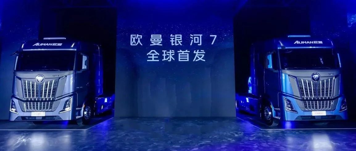 豪华重卡新品！欧曼银河7驾驶舱再升级 科技智能与舒适安全融合