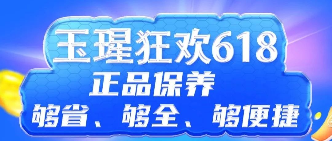 大额代金券、爆款养护包......多种活动同时上线，狂欢到底！