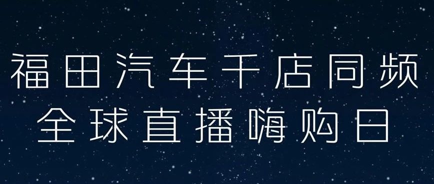 双促合一  8月10日福田全球直播嗨购日钜惠来袭
