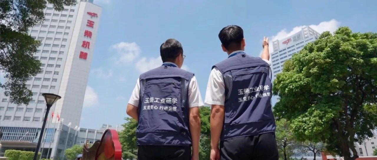 玉柴研学宣传片震撼发布！
