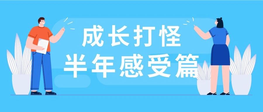 什么！我已经入职半年了？