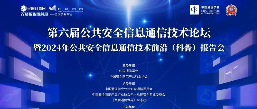 技术创新助力公共安全 | 吉大正元出席2024安博会公共安全信息通信技术论坛
