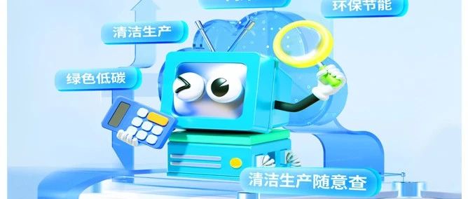 喜讯！捷通华声“清洁生产随意查”微信小程序正式上线！