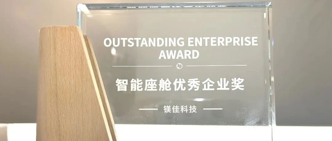 镁佳科技荣获“智能座舱优秀企业奖”