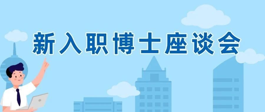 广东建科院召开2024年新入职博士座谈会