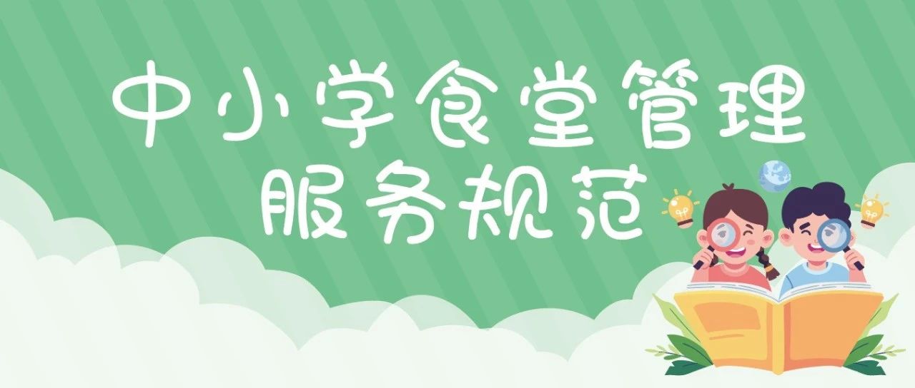 健力源参与起草的《中小学食堂管理服务规范》团体标准正式实施