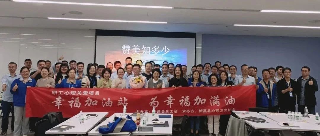 健康心态，幸福职场丨新昌县心理卫生协会、县总工会职工心理关爱项目——捷昌驱动站