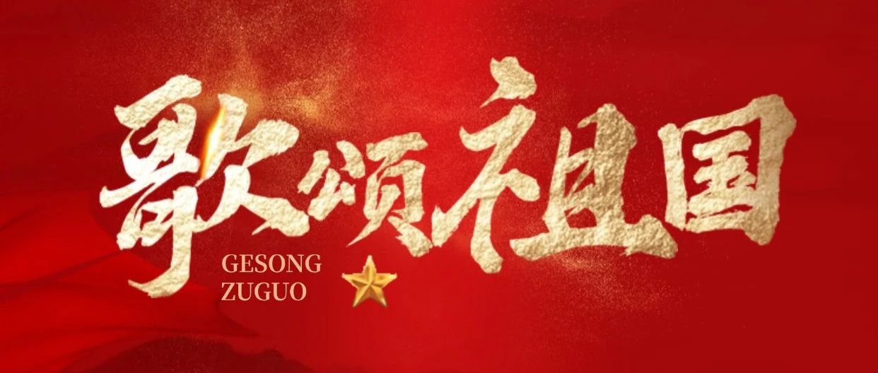 喜迎国庆丨欣逢盛世，共沐荣光