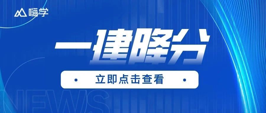今年一建会降分？