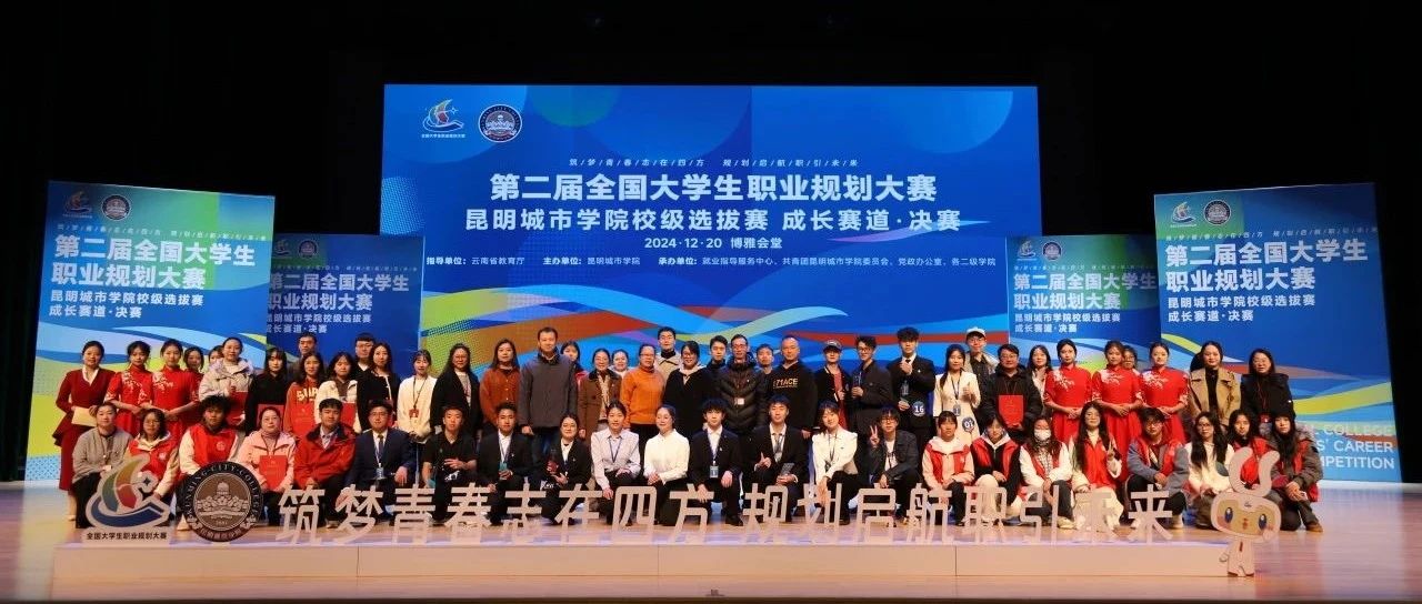 昆明城市学院第二届大学生职业规划大赛校级成长赛道决赛顺利举行